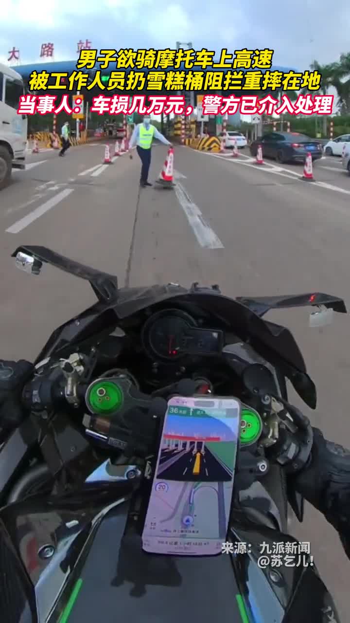 男子欲骑摩托车上高速被工作人员扔雪糕桶阻拦重摔在地当事人车损几万元警方已介入处理