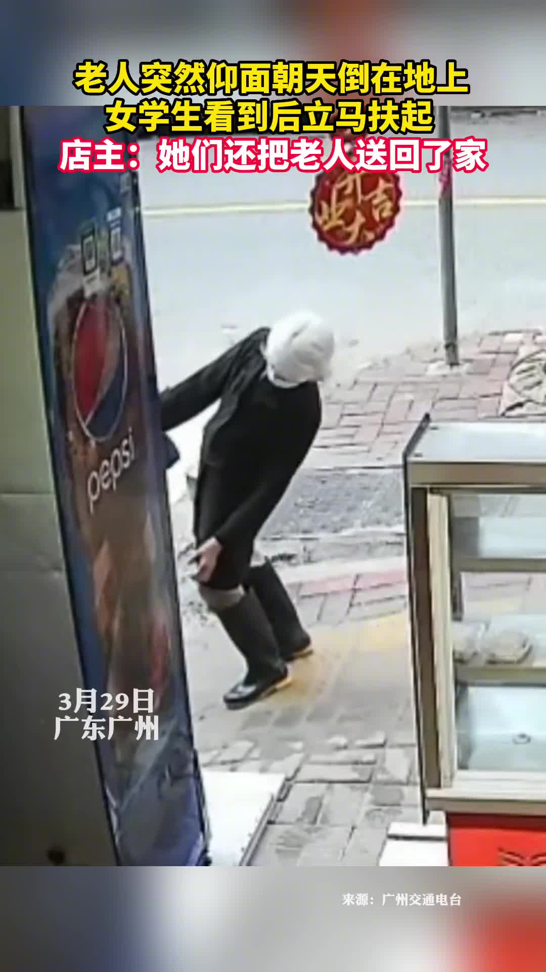 老人突然仰面朝天倒在地上女学生看到后立马扶起店主她们还把老人送回了家