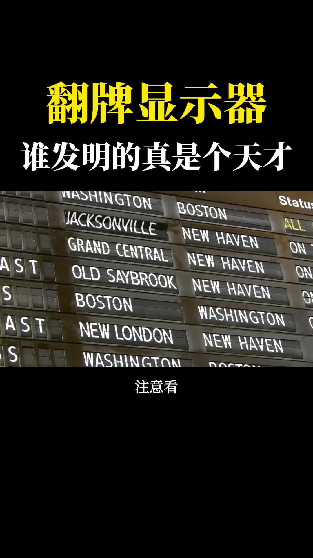 神奇的翻牌显示器靠机械滚动显示谁发明的真是个天才