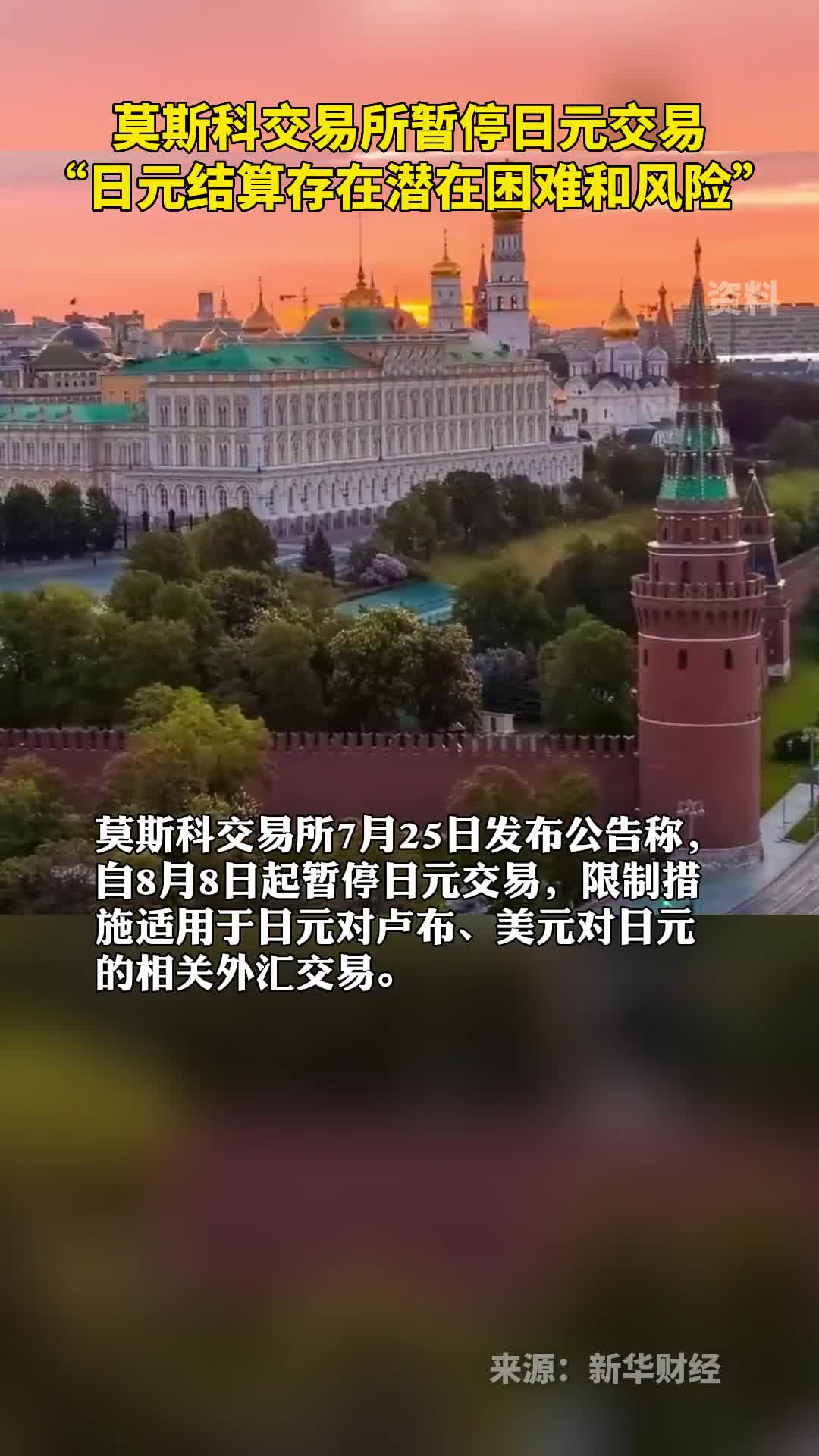 莫斯科交易所暂停日元交易日元结算存在潜在困难和风险