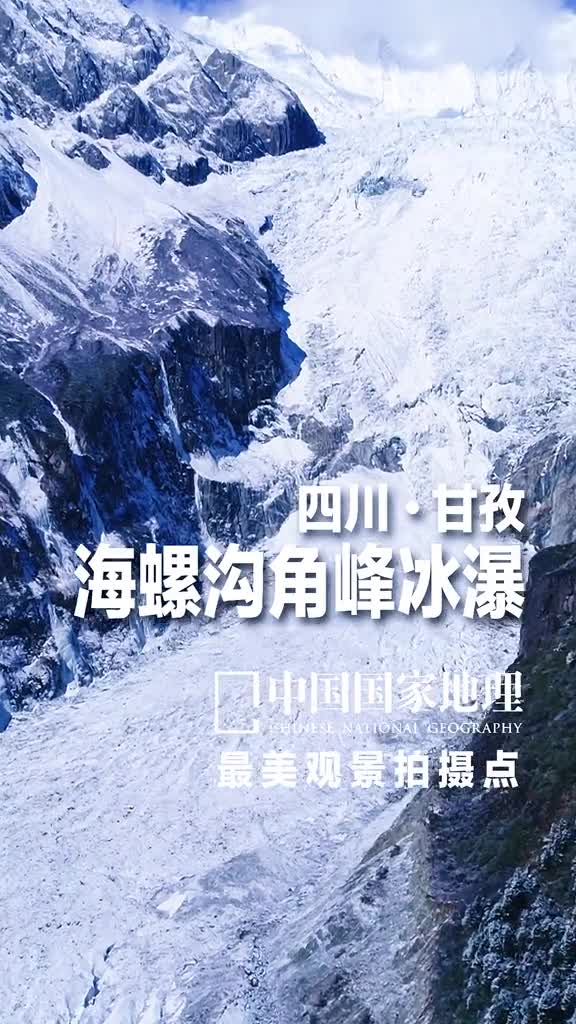 四川甘孜海螺沟角峰冰瀑不是所有冰川都是冰清玉洁的为什么海螺沟冰川是灰灰的海螺沟冰川是一条海洋性冰川由于水分补给充足而且冰川的末端已经进入海拔两千多米的森林地带冰温较高冰川对山谷的切割与掘蚀十分强烈两侧山崖和坡上被剥落下来的石头沙土使冰川变成挥汗如雨的搬运工