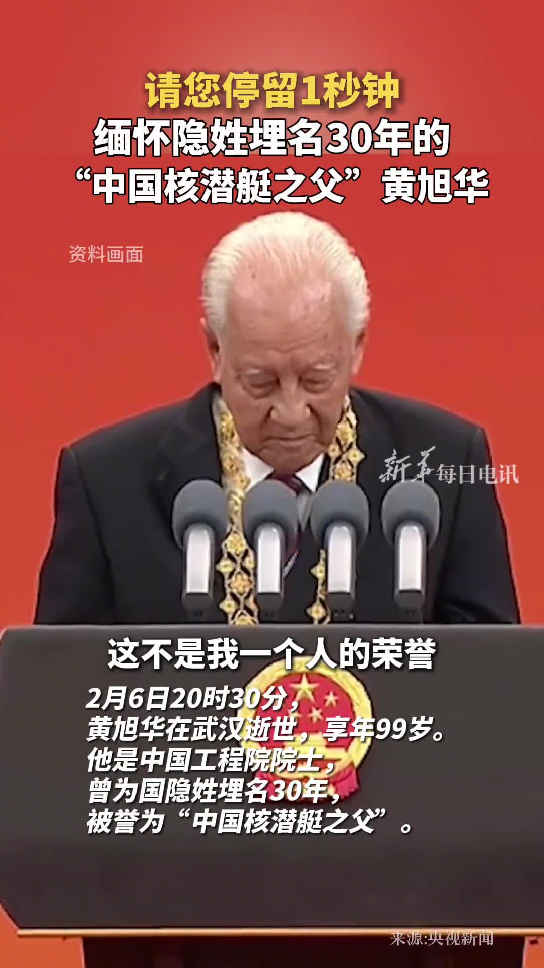 缅怀中国核潜艇之父黄旭华他曾为国隐姓埋名30年一路走好