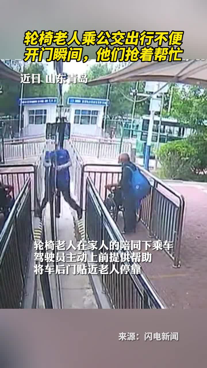 轮椅老人乘公交出行不便开门瞬间他们抢着帮忙