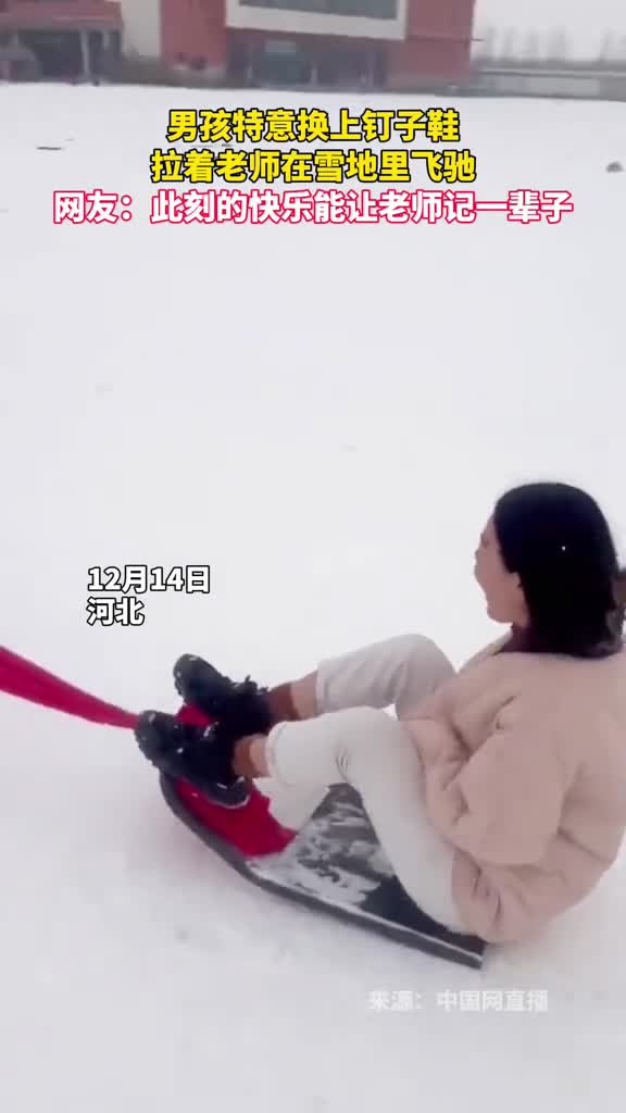 男孩特意换上钉子鞋拉着老师在雪地里飞驰网友此刻的快乐能让老师记一辈子