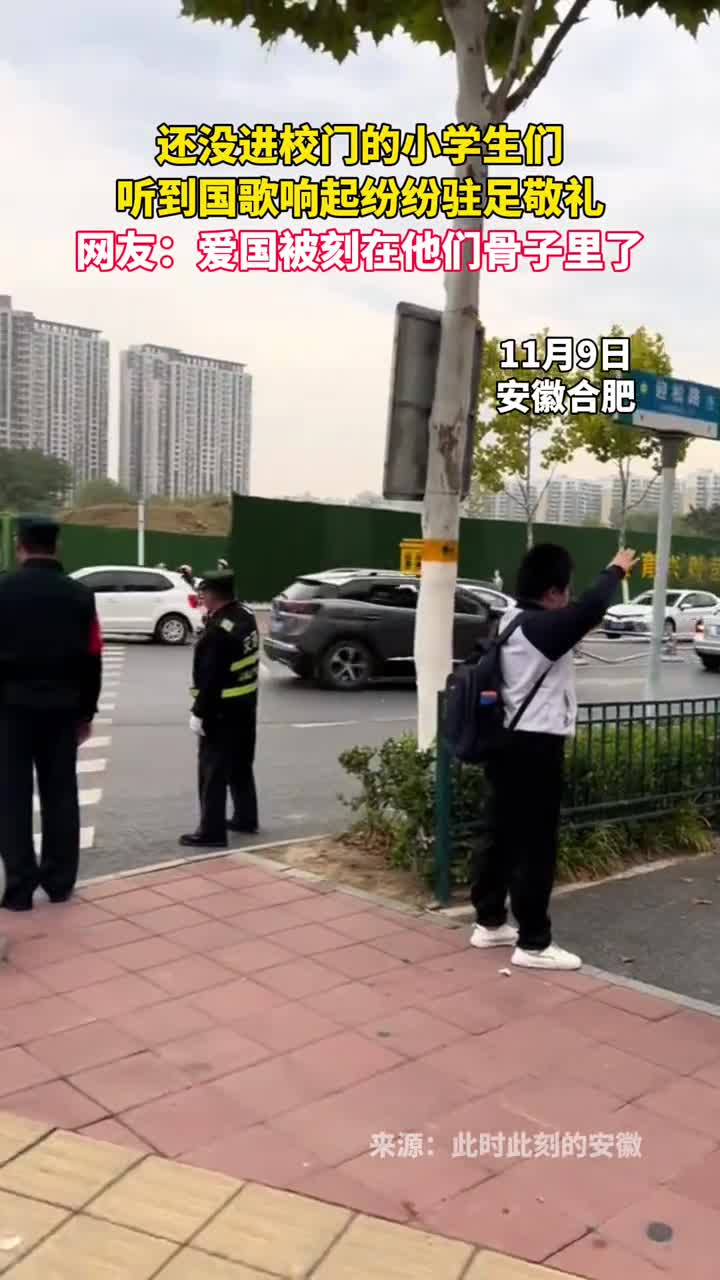 还没进校门的小学生们听到国歌响起纷纷驻足敬礼网友爱国被刻在他们骨子里了