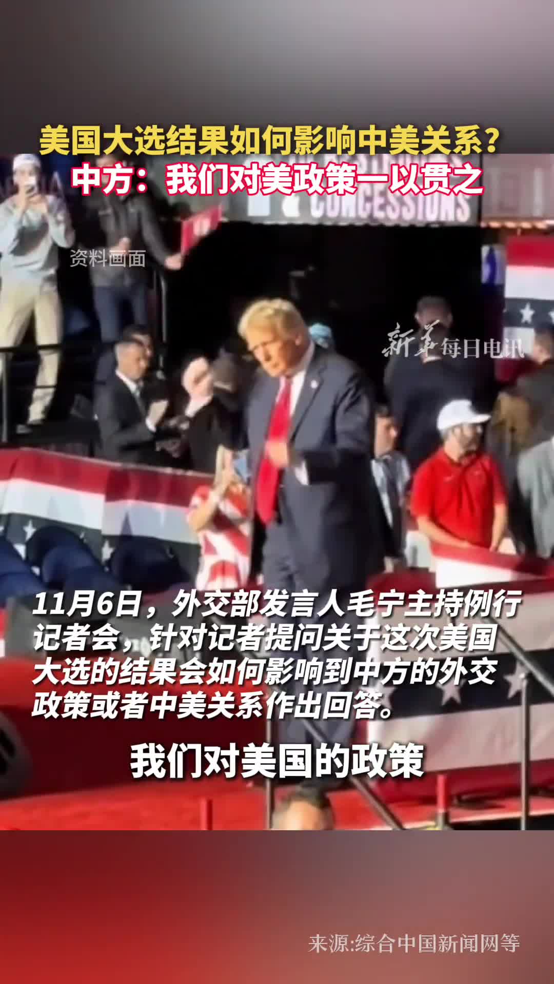 美国大选结果如何影响中美关系中方我们对美政策一以贯之