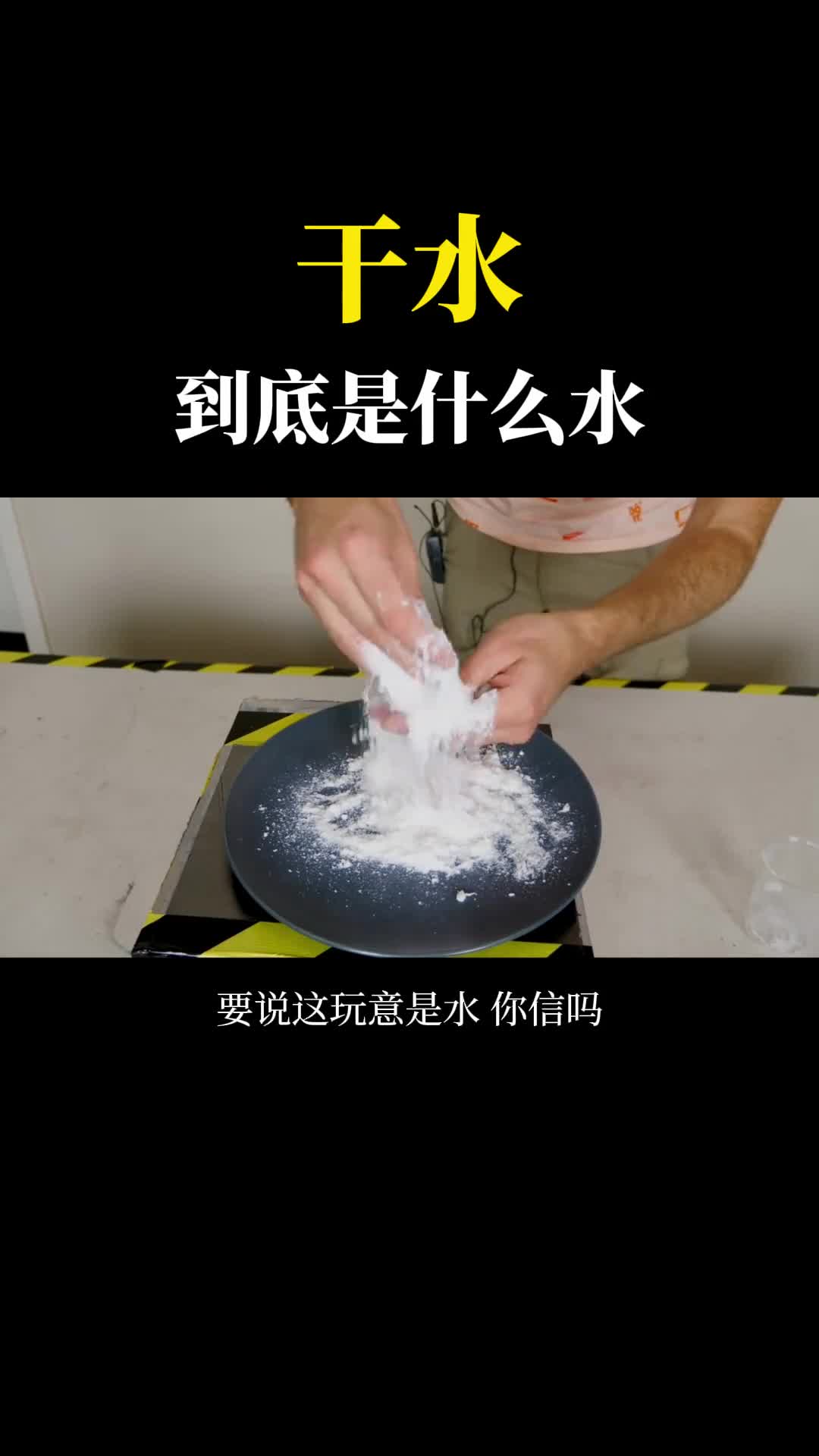 干水到底是什么水没想到还有这么神奇的东西
