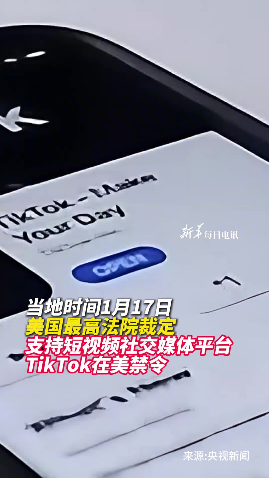 美国最高法院裁定支持短视频社交媒体平台TikTok在美禁令最早将于19日在美国下架