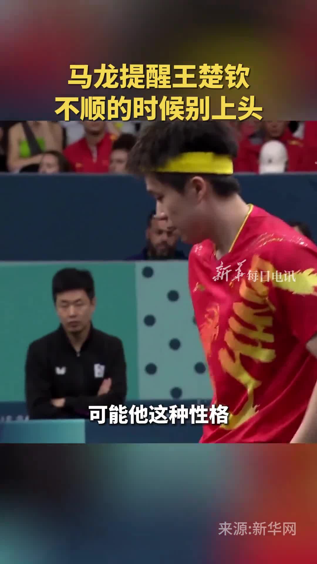 马龙提醒王楚钦不顺的时候别上头