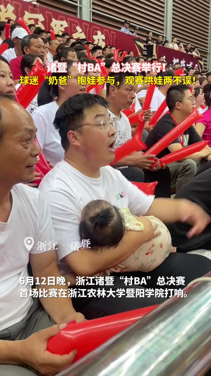 诸暨村BA总决赛举行球迷奶爸抱娃深度参与观赛哄娃两不误