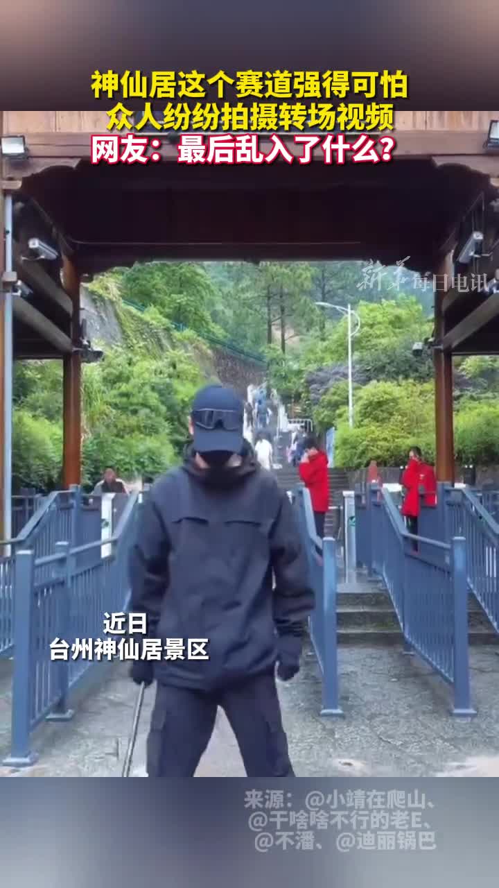 神仙居这个赛道强得可怕众人纷纷拍摄转场视频