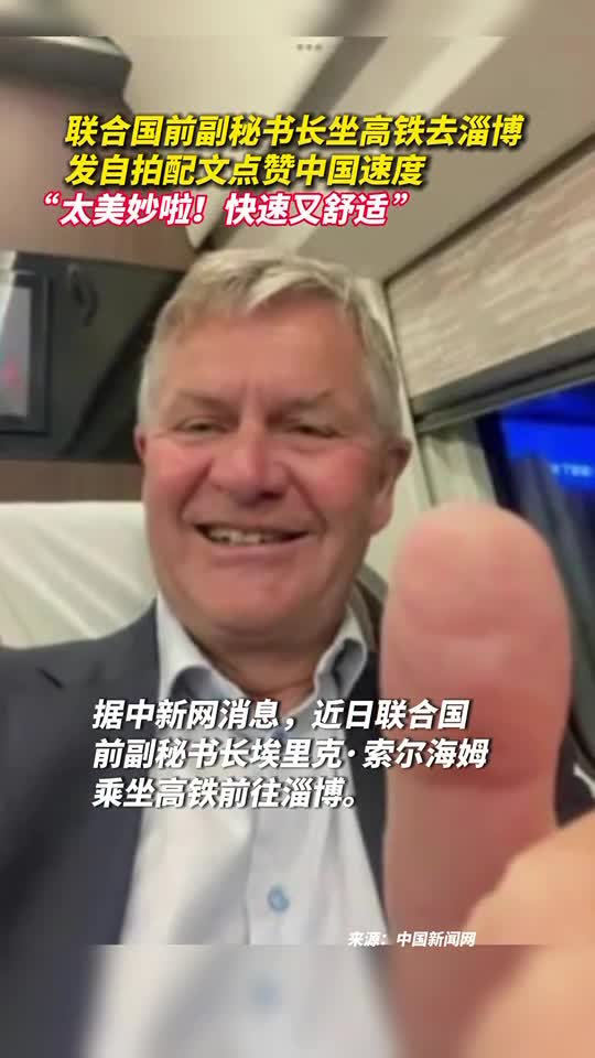联合国前副秘书长坐高铁去淄博发自拍配文点赞中国速度太美妙啦快速又舒适