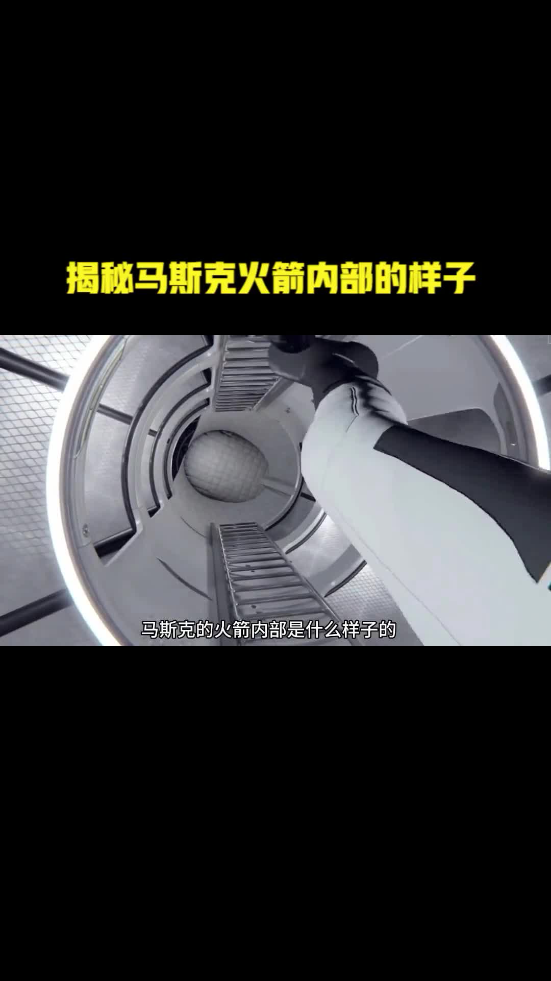 揭秘马斯克星舰飞船内部是什么样子