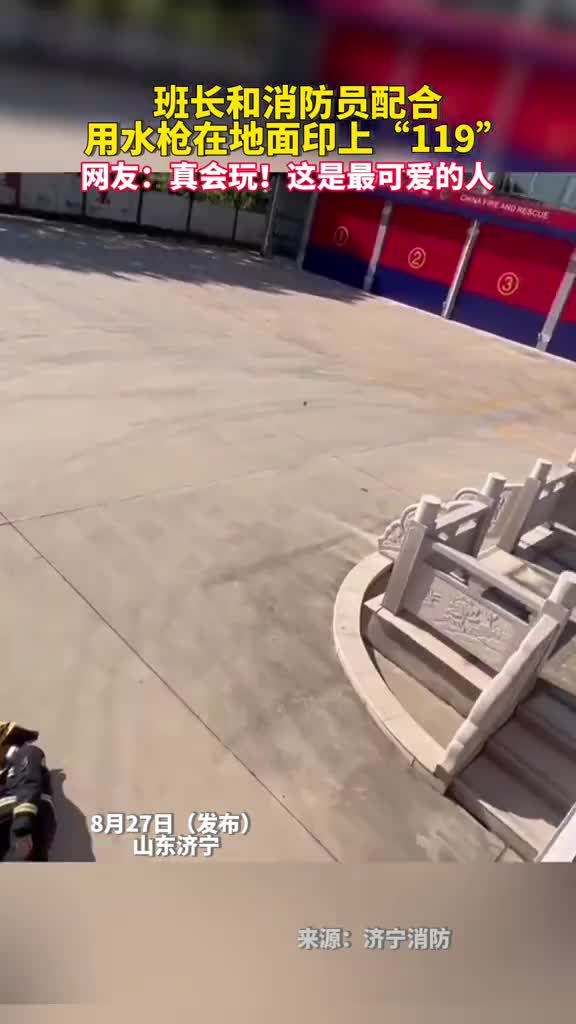 班长和消防员配合用水枪在地面印上119网友真会玩这是最可爱的人