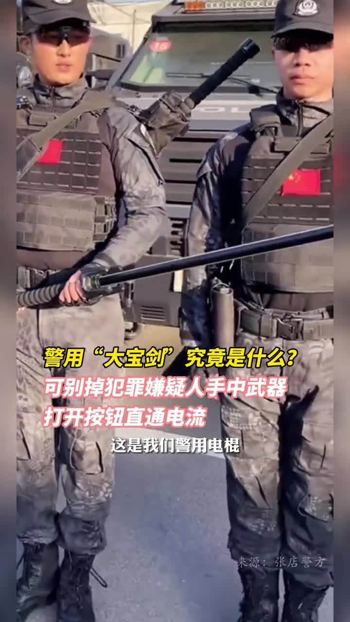 警用大宝剑究竟是什么可别掉犯罪嫌疑人手中武器打开按钮直通电流