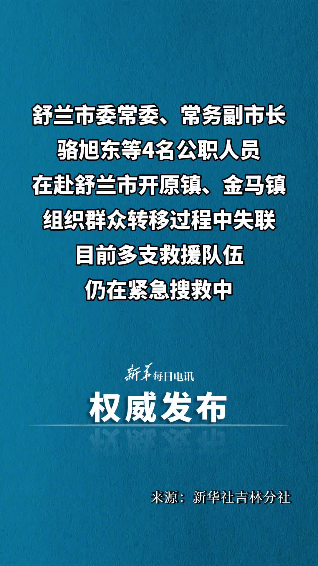 舒兰常务副市长等4名公职人员失联