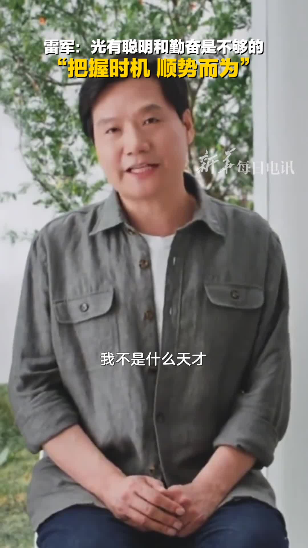 雷军光有聪明和勤奋是不够的把握时机顺势而为