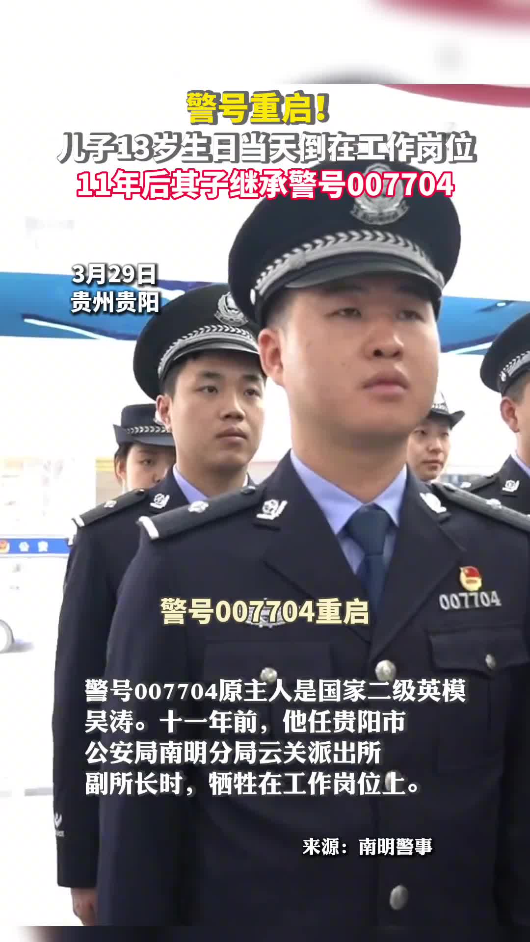 警号重启儿子13岁生日当天倒在工作岗位11年后其子继承警号007704