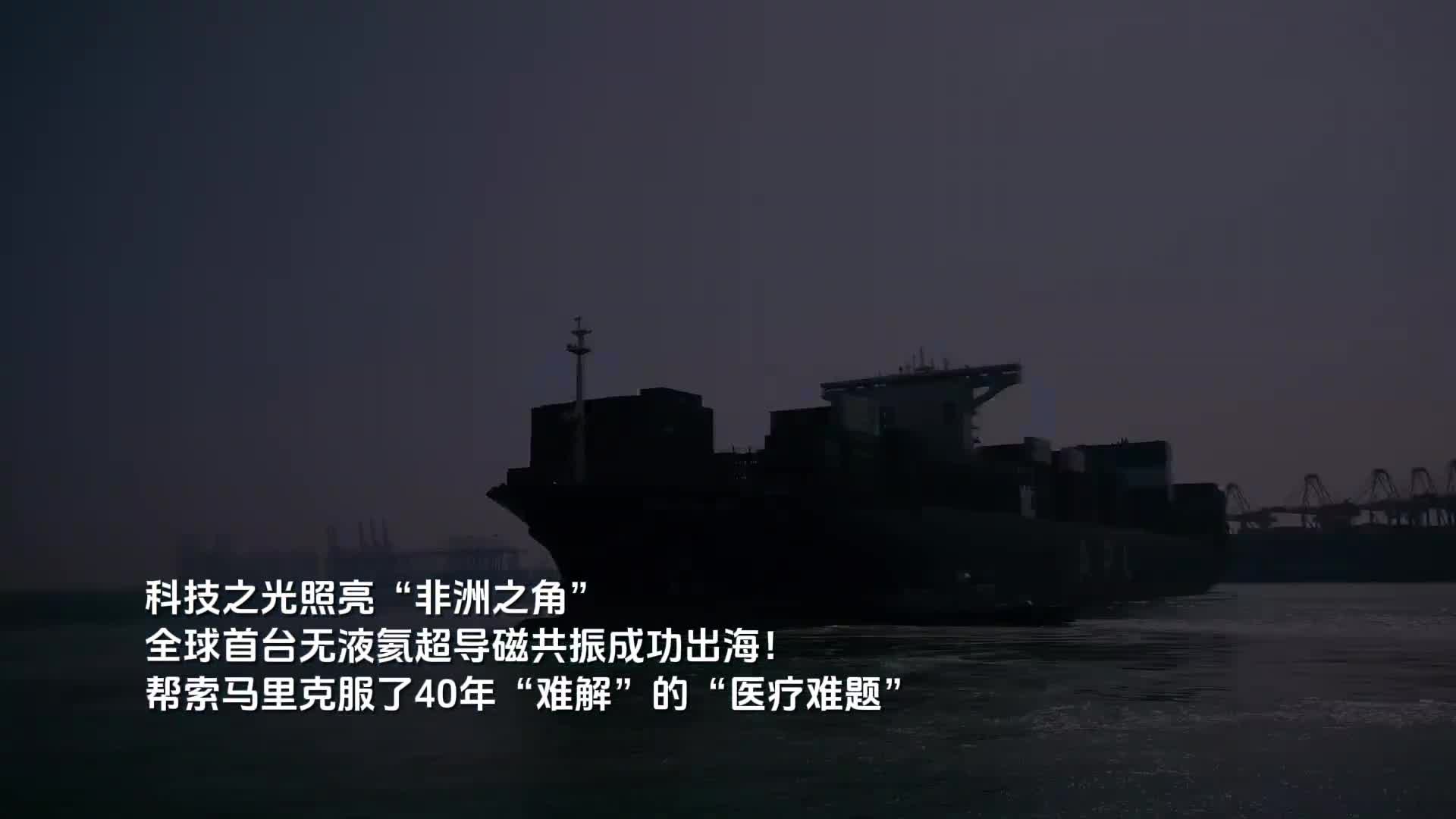 科技之光照亮非洲之角全球首台无液氦超导磁共振成功出海帮索马里克服了40年难解的医疗难题