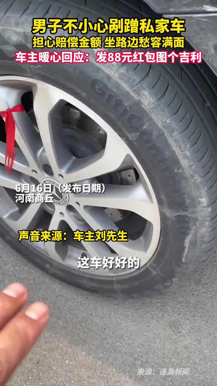 男子不小心剐蹭私家车担心赔偿金额坐路边愁容满面车主暖心回应发88元红包图个吉利