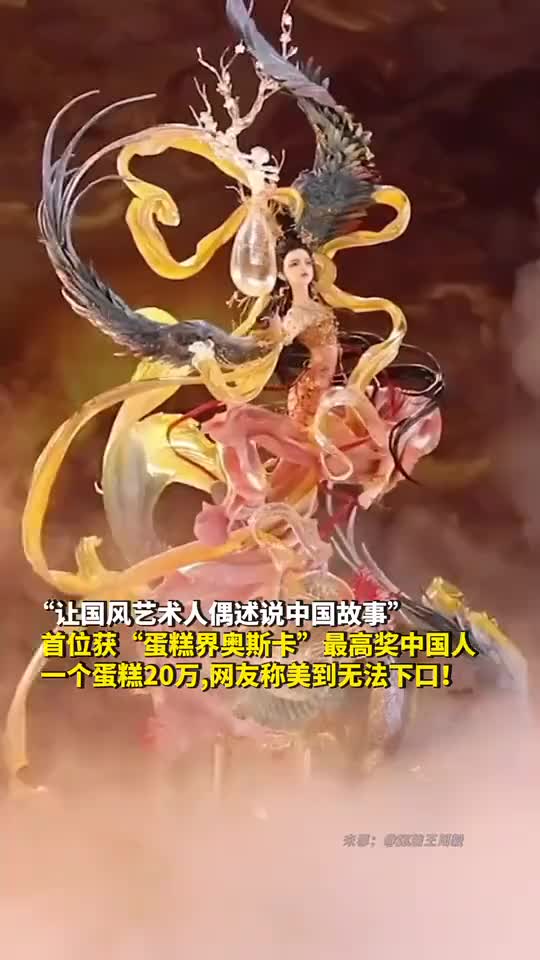 让国风艺术人偶述说中国故事首位获蛋糕界奥斯卡最高奖中国人一个蛋糕20万网友称美到无法下口