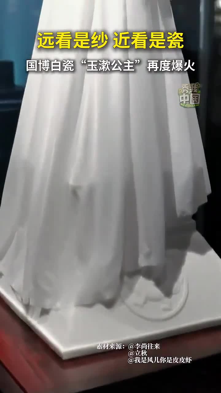 远看是纱近看是瓷国博白瓷玉漱公主再度爆火秀我中国