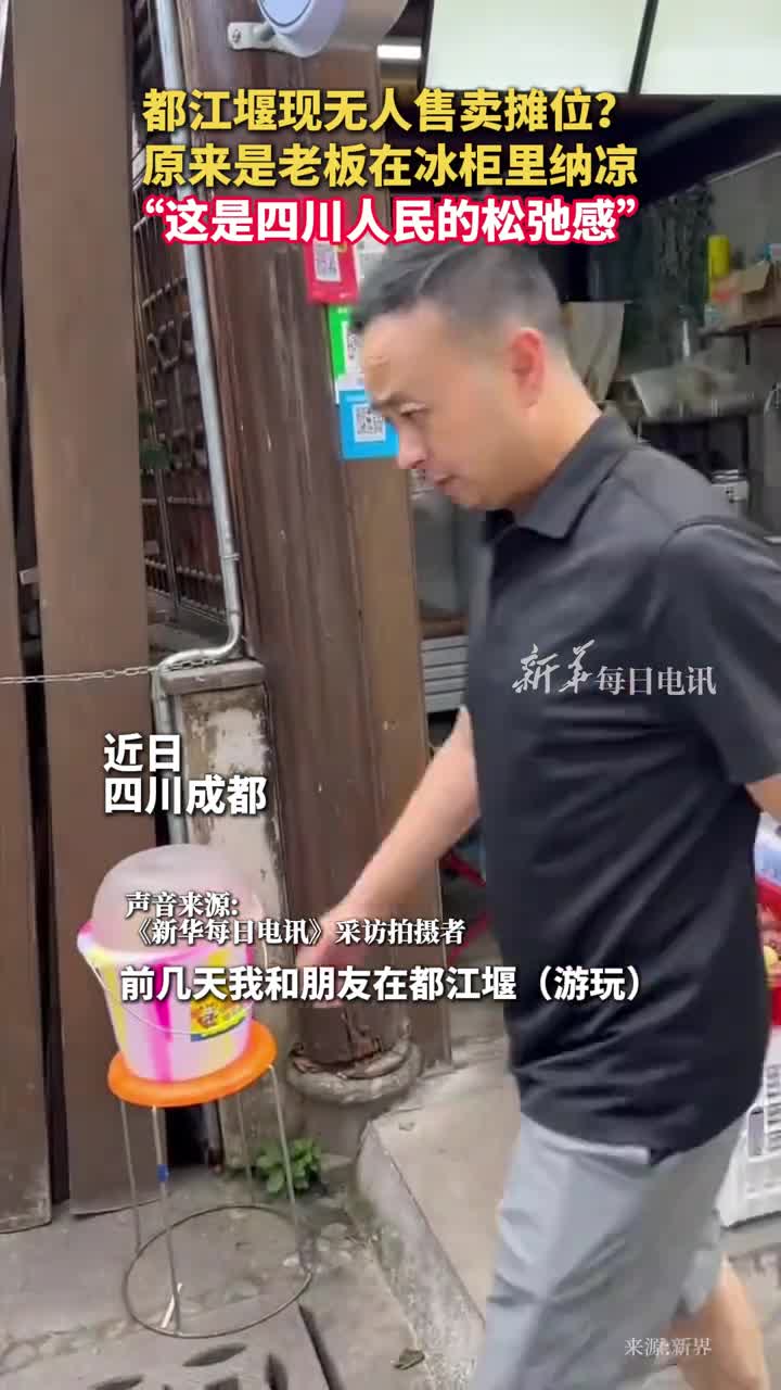 都江堰现无人售卖摊位原来是老板在冰柜里纳凉这是四川人民的松弛感