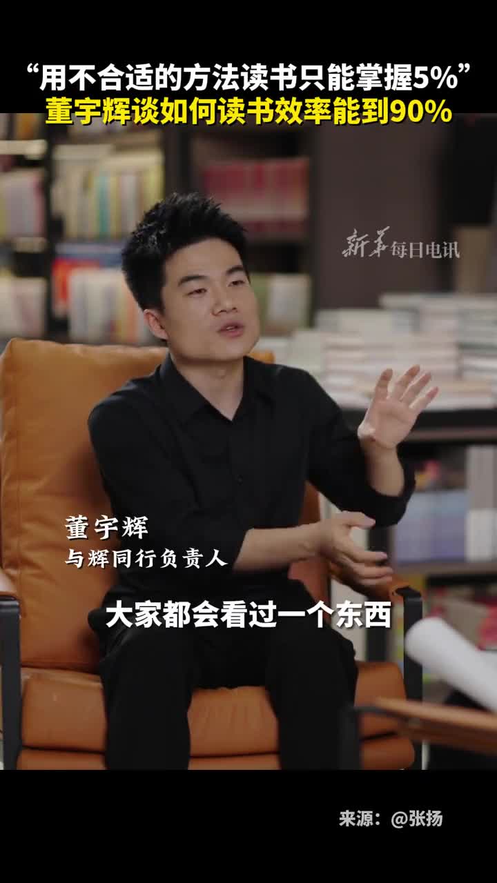 用不合适的方法读书只能掌握5董宇辉谈如何读书效率能到90