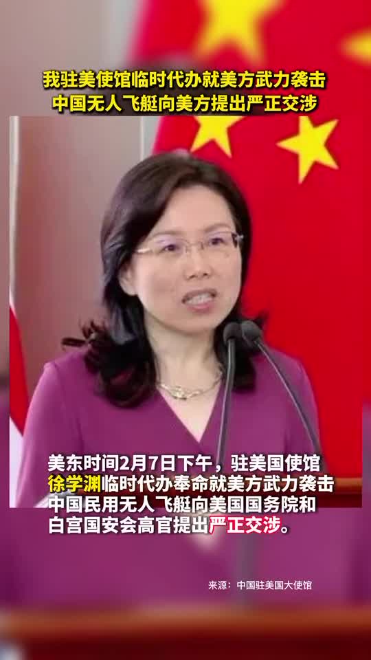 美东时间2月7日下午驻美国使馆徐学渊临时代办奉命就美方武力袭击中国民用无人飞艇向美国国务院和白宫国安会高官提出严正交涉