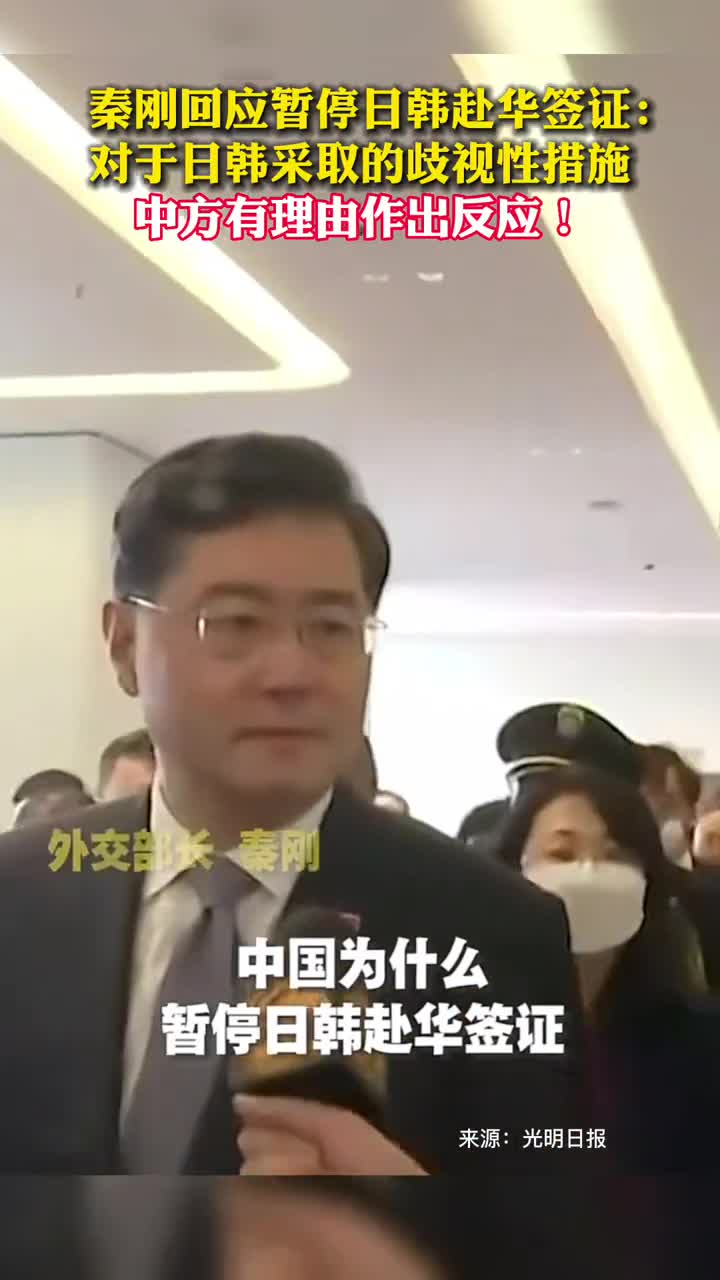 秦刚回应暂停日韩赴华签证对于日韩采取的歧视性措施中方有理由作出反应