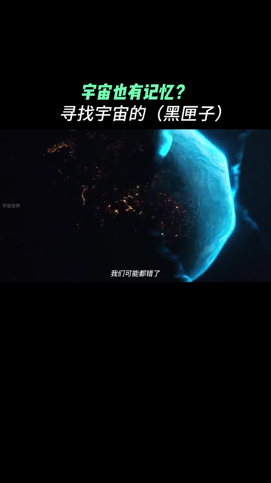 宇宙也有记忆宇宙的黑匣子到底是什么