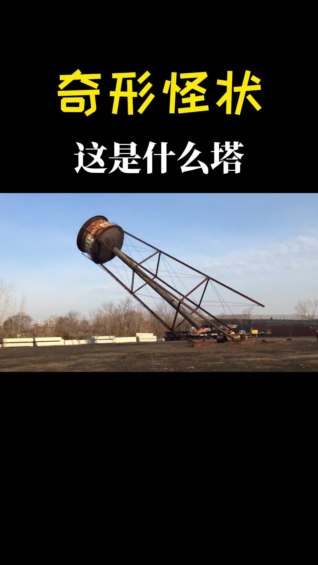 听过不一定见过奇形怪状的水塔一声巨响就放倒