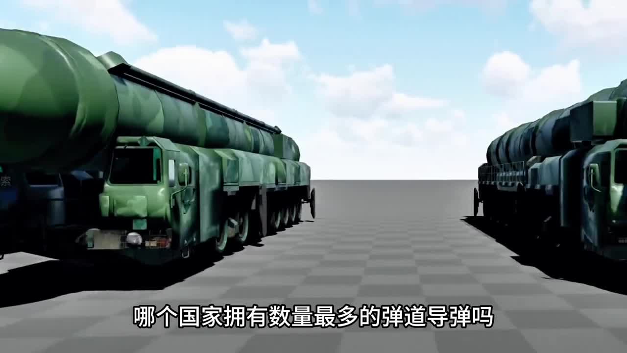 你知道目前拥有弹道导弹数量最多的国家是哪个