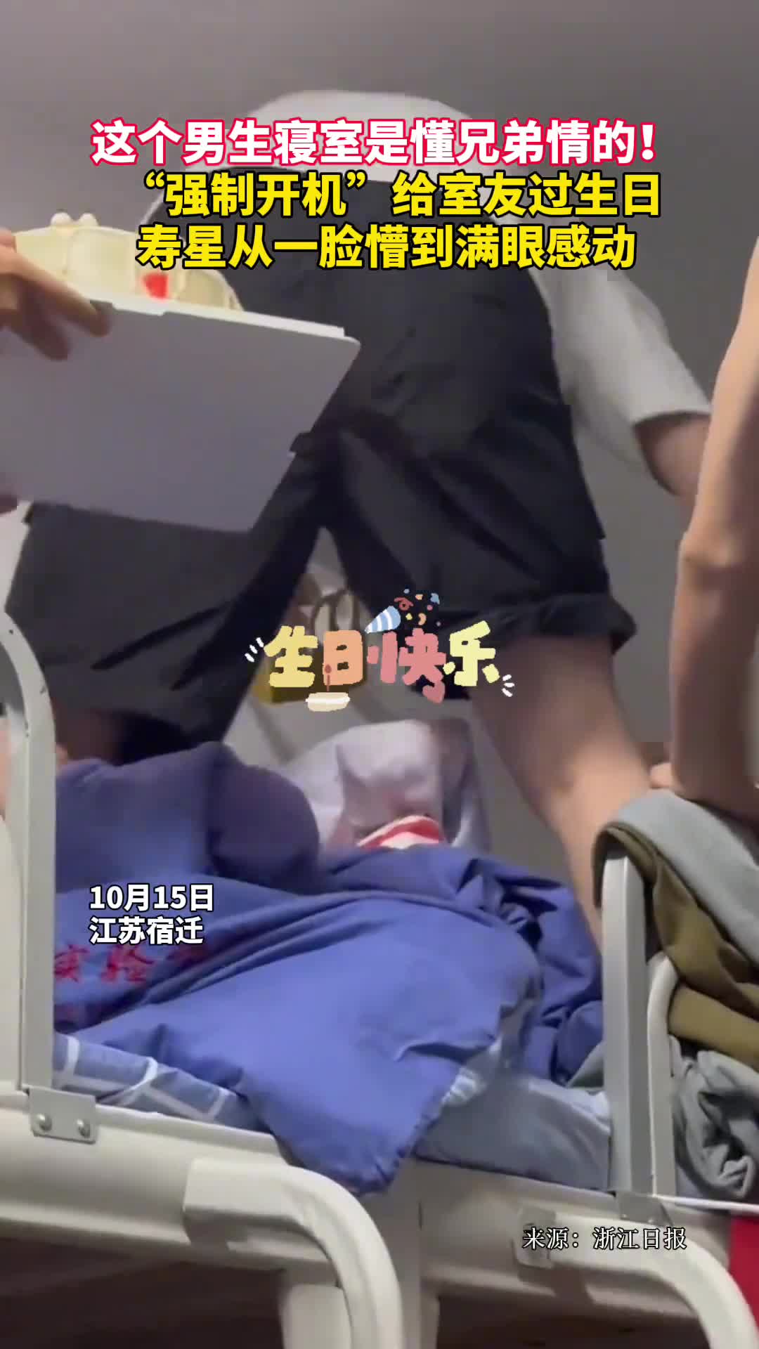 这个男生寝室是懂兄弟情的强制开机给室友过生日寿星从一脸懵到满眼感动