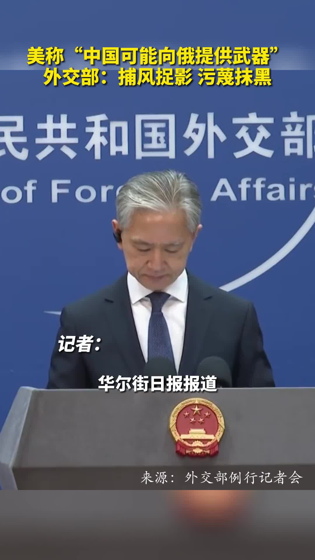美称中国可能向俄提供武器外交部捕风捉影污蔑抹黑