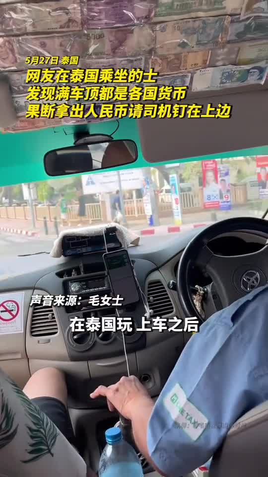 网友在泰国乘坐的士发现满车顶都是各国货币果断拿出人民币请司机钉在上边