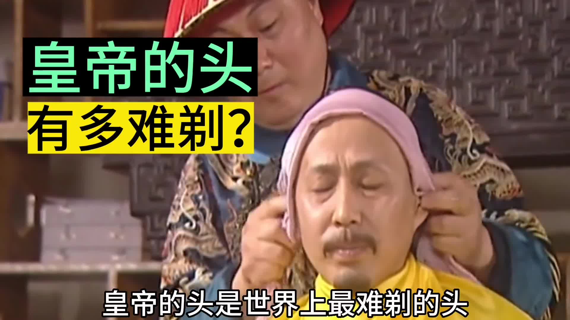 皇帝的头有多难剃