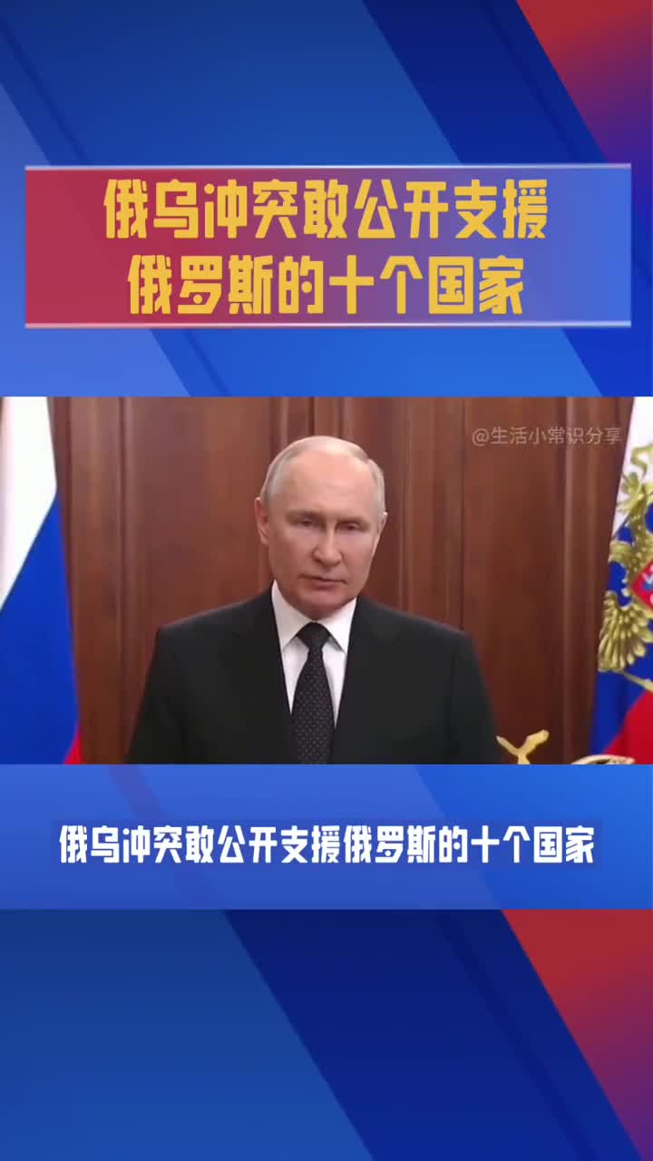 俄乌冲突敢敢公开支援俄罗斯的国家