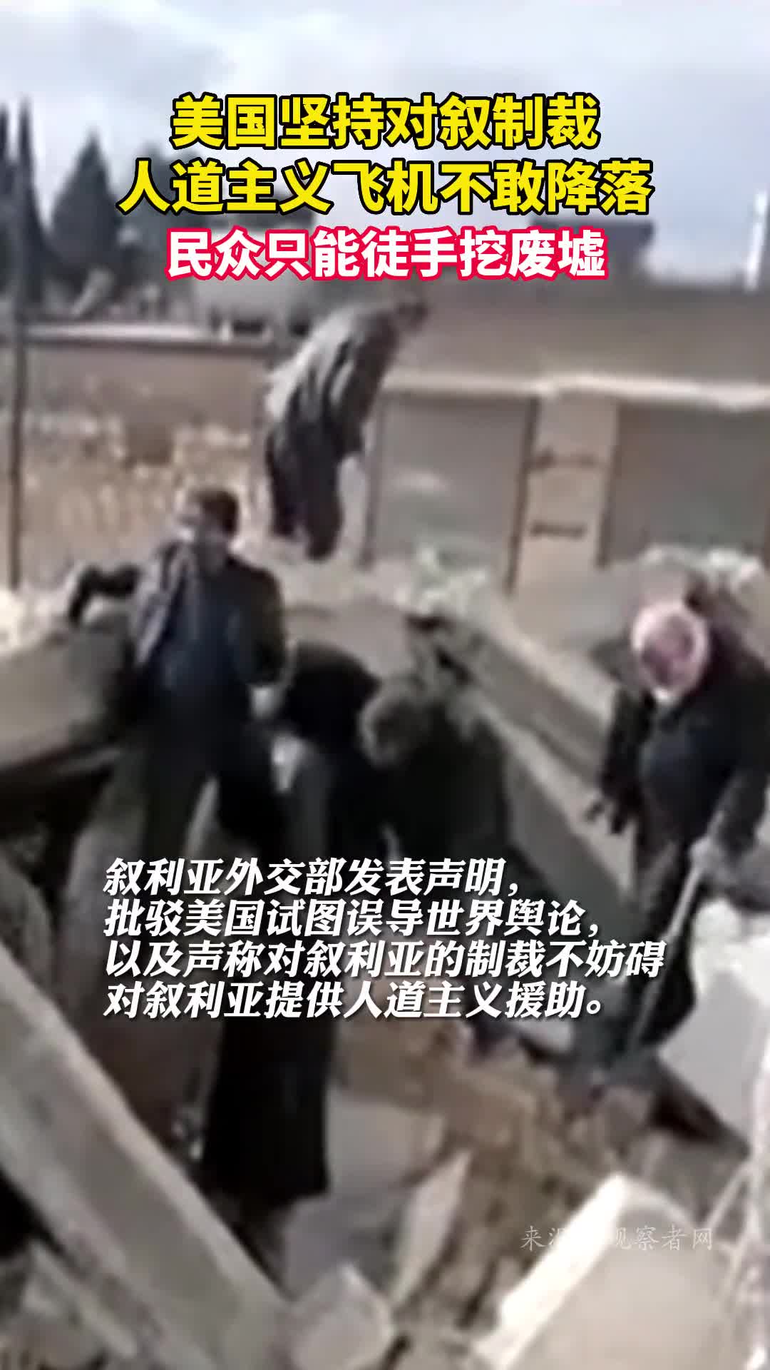 美国坚持对叙制裁人道主义飞机不敢降落民众只能徒手挖废墟
