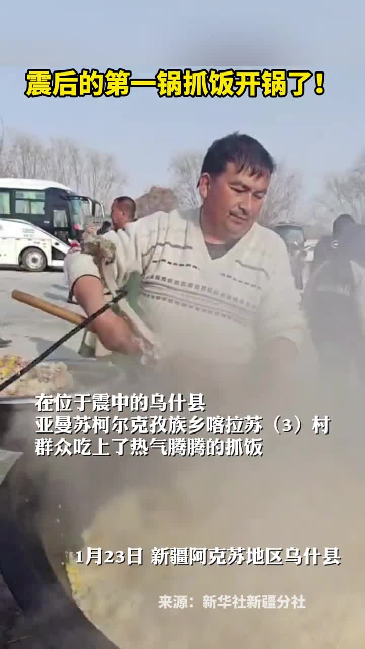 震后的第一锅抓饭开锅了