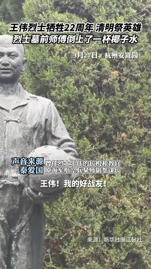 王伟烈士牺牲22周年清明祭英雄烈士墓前师傅倒上了一杯椰子水