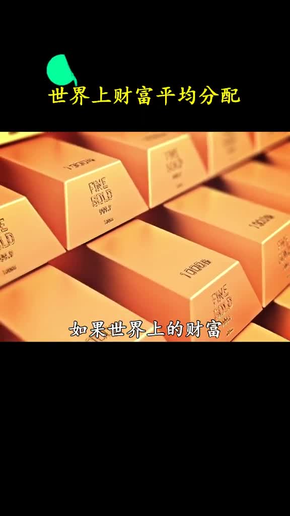 如果世界上的财富被平均分配会怎样