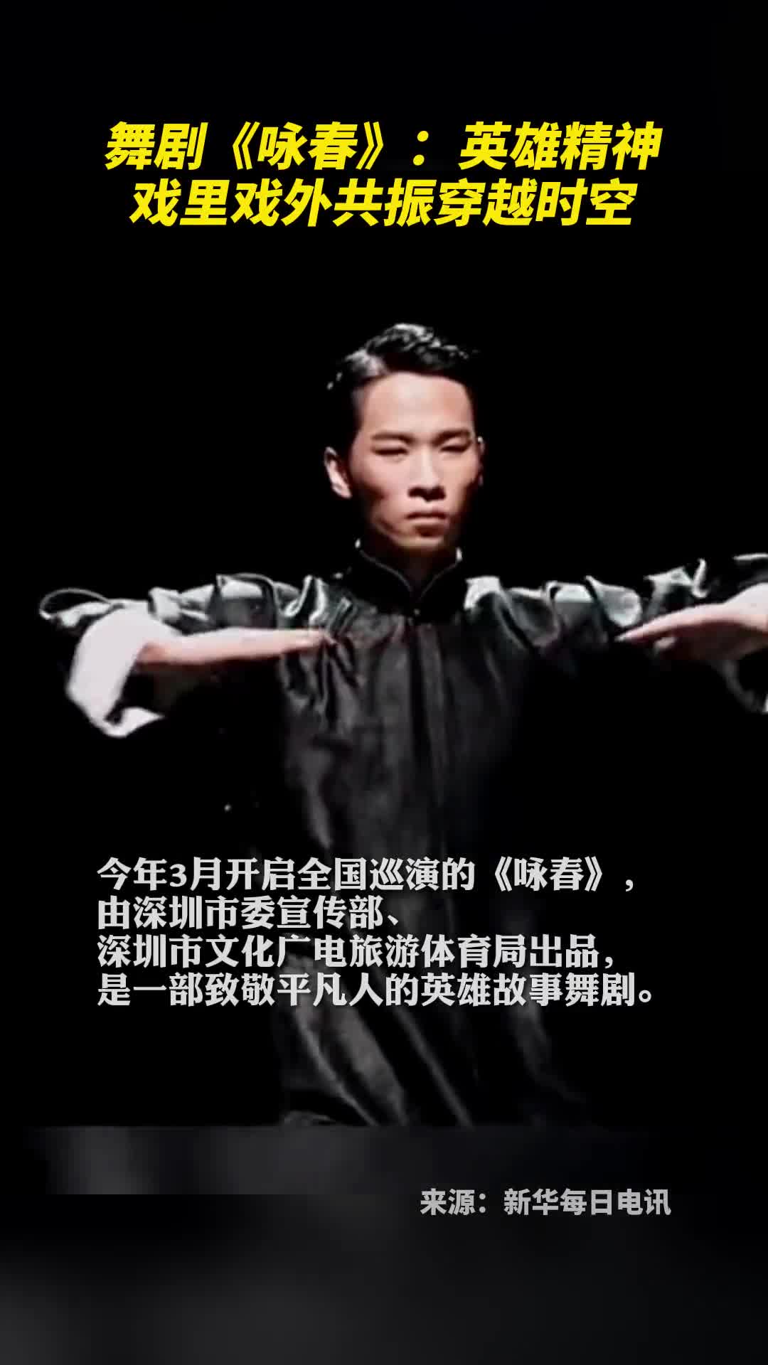 舞剧咏春英雄精神戏里戏外共振穿越时空