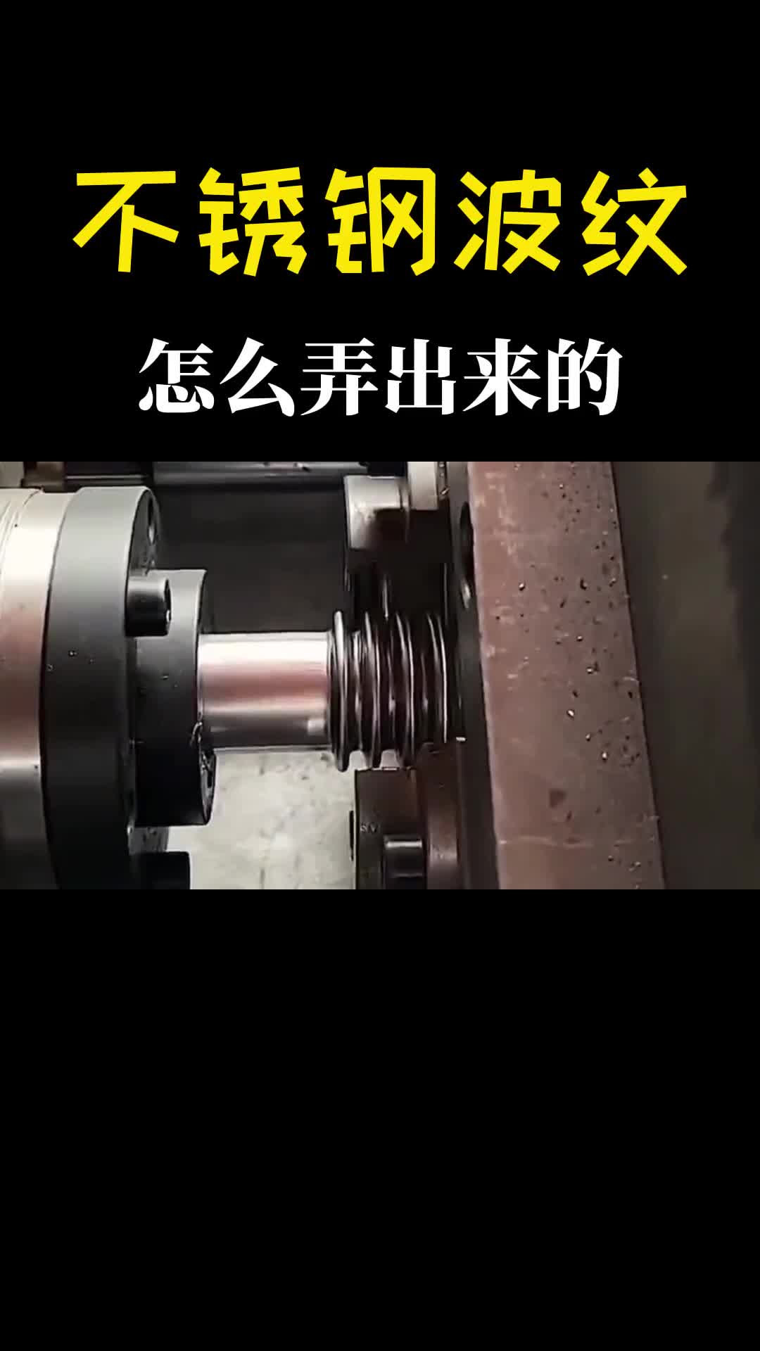 不锈钢波纹管怎么做出来的一胀一挤太魔性了发生了有趣的现象