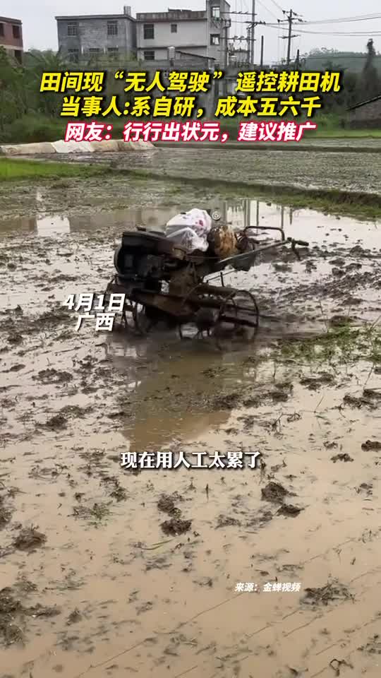 田间现无人驾驶遥控耕田机当事人系自研成本五六千网友行行出状元建议推广