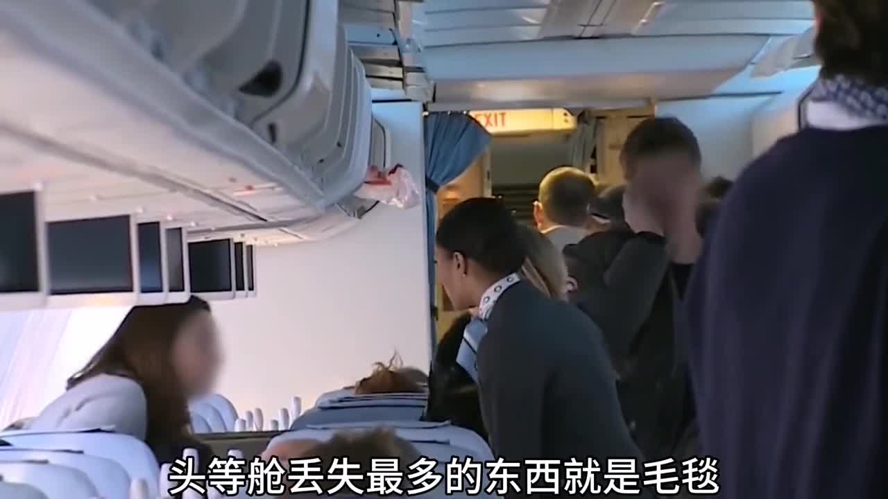 头等舱的航空毯容易丢