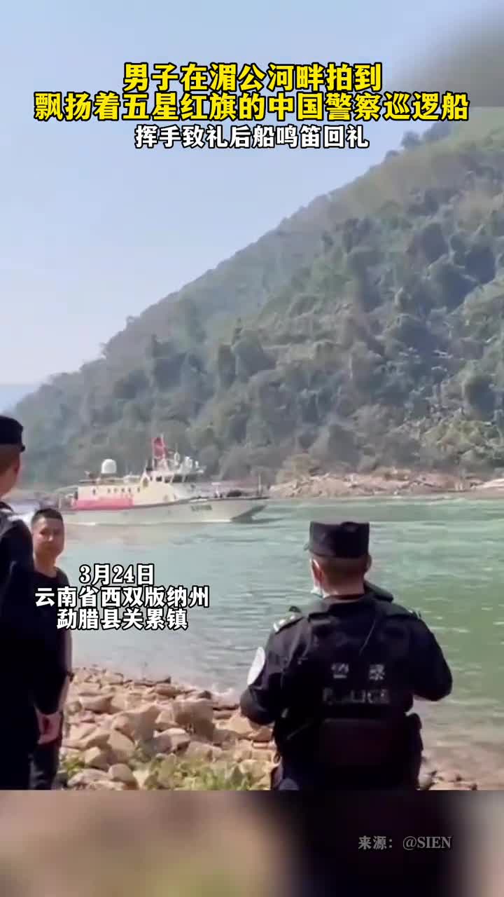 网友在湄公河畔拍到飘扬着五星红旗的中国警察巡逻船