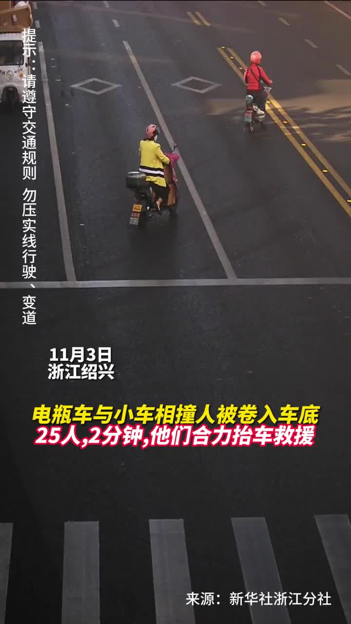 电瓶车与小车相撞人被卷入车底25人2分钟他们合力抬车救援