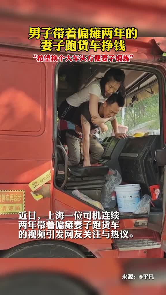 男子带着偏瘫两年的妻子跑货车挣钱加油愿有美好如期而至