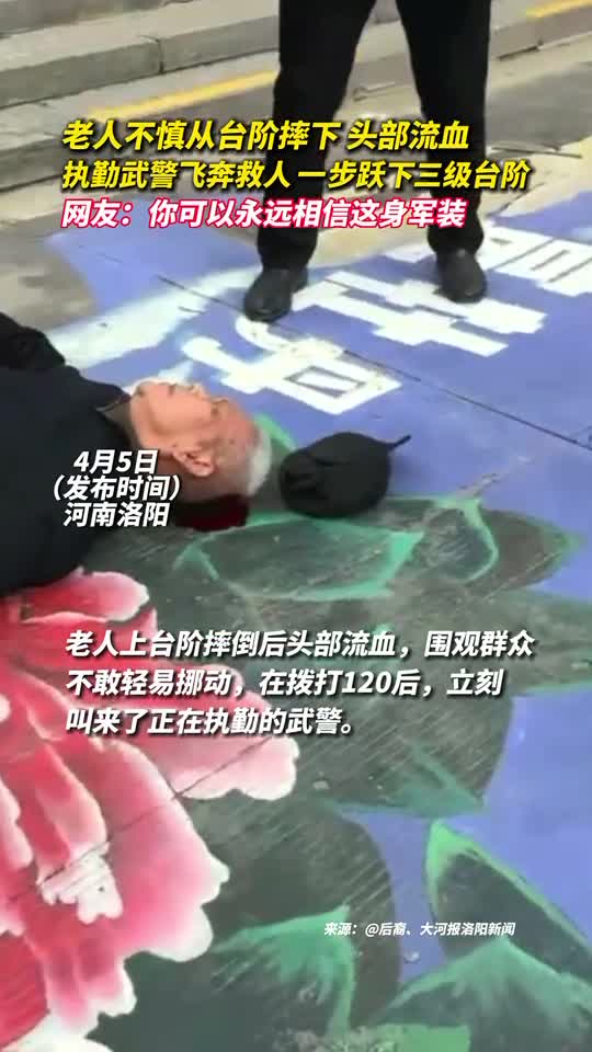 老人不慎从台阶摔下头部流血执勤武警飞奔救人一步跃下三级台阶网友你可以永远相信这身军装